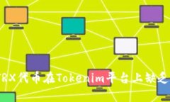 : 如何解决TRX代币在Token
