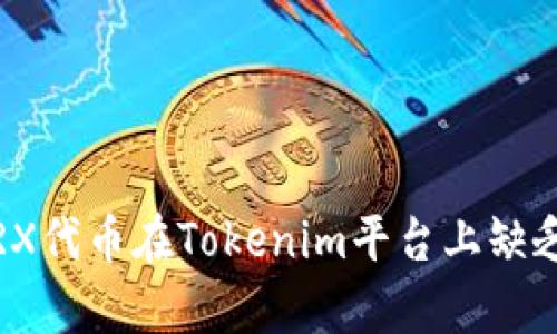 : 如何解决TRX代币在Tokenim平台上缺乏带宽的问题?