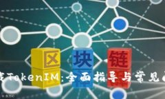 如何下载TokenIM：全面指导