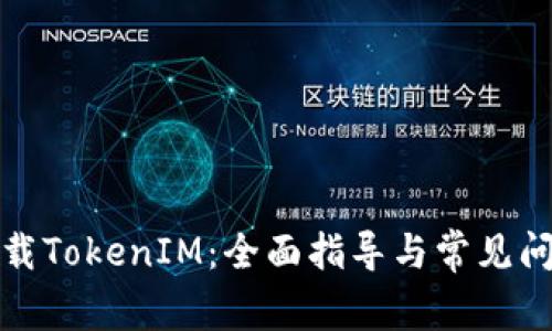 如何下载TokenIM:全面指导与常见问题解答
