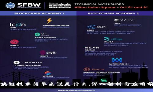 区块链技术简单来说是什么：深入解析与应用前景