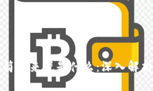 区块链技术简单来说是什么：深入解析与应用前景