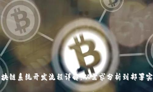 区块链系统开发流程详解:从需求分析到部署实施