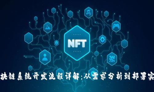 区块链系统开发流程详解:从需求分析到部署实施