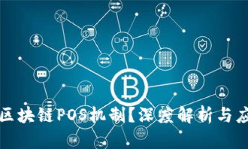 什么是区块链POS机制？深度解析与应用场景