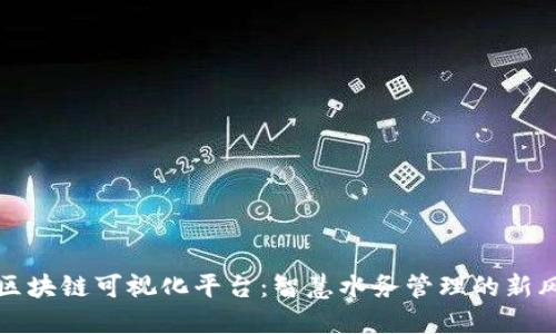 水质区块链可视化平台:智慧水务管理的新风向标
