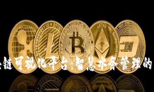 水质区块链可视化平台:智慧水务管理的新风向标
