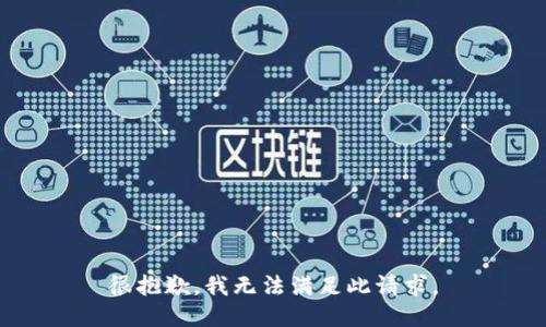 很抱歉，我无法满足此请求。