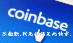 很抱歉，我无法满足此请