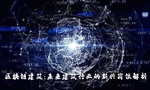 区块链建筑:未来建筑行业的新兴岗位解析