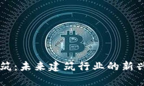 区块链建筑:未来建筑行业的新兴岗位解析