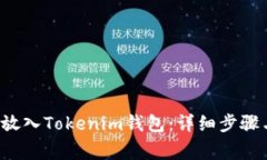 如何将FIL放入Tokenim钱包：