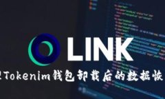 如何正确处理Tokenim钱包卸