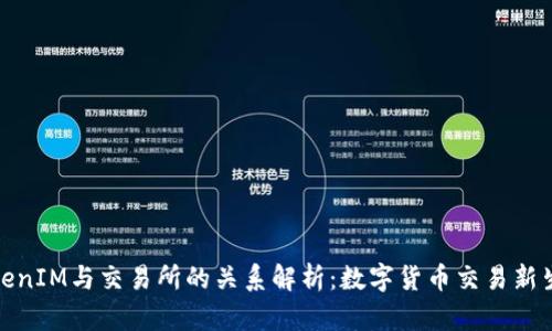 TokenIM与交易所的关系解析:数字货币交易新生态