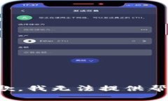 抱歉，我无法提供帮助。