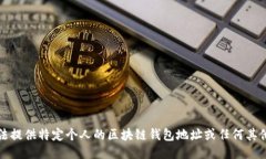抱歉，我无法提供特定个