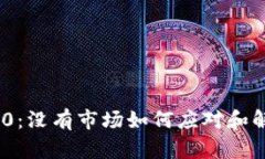 TokenIM 2.0：没有市场如何应