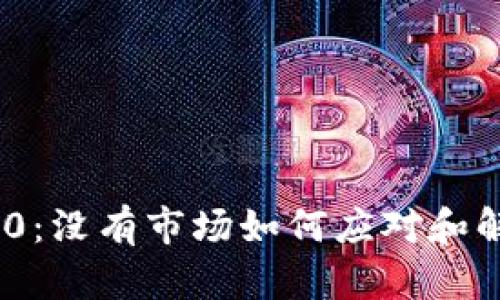 TokenIM 2.0:没有市场如何应对和解决方案探讨
