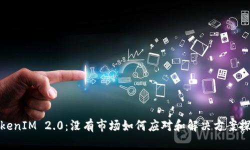 TokenIM 2.0:没有市场如何应对和解决方案探讨