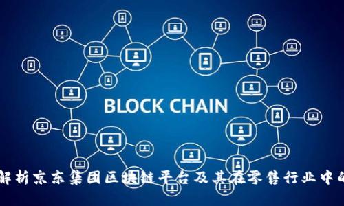 深入解析京东集团区块链平台及其在零售行业中的应用