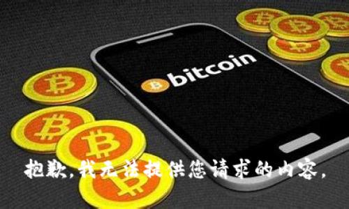 抱歉，我无法提供您请求的内容。