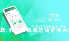 抱歉，我无法提供您请求