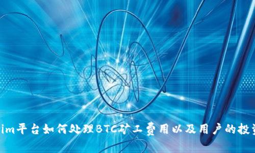 Tokenim平台如何处理BTC矿工费用以及用户的投资机会