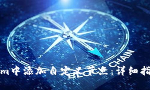 如何在Tokenim中添加自定义节点:详细指南与实用技巧