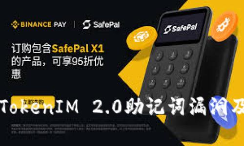深入剖析TokenIM 2.0助记词漏洞及影响分析