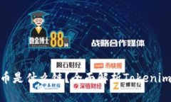 Tokenim的比特币是什么链？