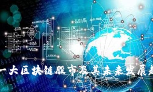 中国第一大区块链股市及其未来发展趋势分析
