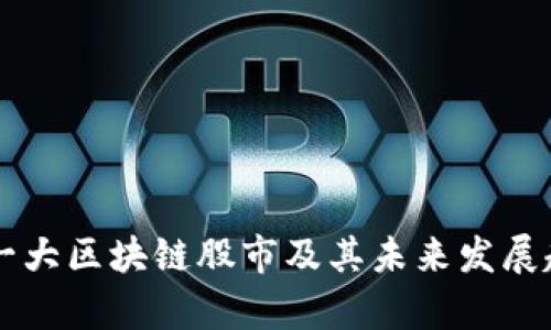 中国第一大区块链股市及其未来发展趋势分析