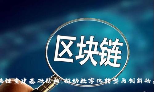 区块链重建基础结构:推动数字化转型与创新的未来