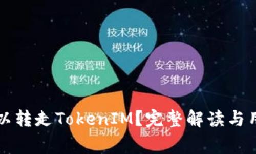 警察是否可以转走TokenIM?完整解读与用户常见疑虑