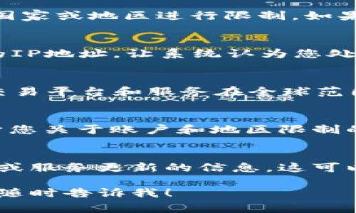 看起来您遇到了与Tokenim相关的问题，提示“tokenim不支持当前地区”。这个问题通常涉及到地理限制，可能是因为该服务在您所在的地区未开放。以下是一些可能的解决方案和步骤，希望能帮助您解决问题。

1. 检查Tokenim的支持地区
首先，您可以访问Tokenim的官方网站或相关支持文档，查看其支持的地区列表。有时候，特定的在线服务会针对某些国家或地区进行限制。如果您的地区不在支持列表中，您可能需要寻找其他类似的服务。

2. 使用VPN尝试访问
如果您确认Tokenim在您的地区不可用，您可以尝试使用虚拟私人网络（VPN）来访问该服务。VPN可以帮助您更改您的IP地址，让系统认为您处于其他地区，这样就可能绕过地理限制。然而，请确保选择一个可靠的VPN服务，以保障您的网络安全和隐私。

3. 考虑其他替代服务
如果Tokenim确实不支持您所在的地区，并且使用VPN不适合您，您可以考虑其他类似的服务。例如，有许多加密货币交易平台和服务在全球范围内提供支持，您可以寻找这些平台以满足您的需求。确保选择那些在您的地区受到认可且有良好声誉的服务提供商。

4. 联系Tokenim客服
如果您有任何疑问或需要更多信息，可以直接联系Tokenim的客户服务团队。他们可以提供更准确的信息，并可能给予您关于账户和地区限制的详细解释。您可以通过其官网找到联系方式，通过电子邮件或在线聊天等方式与其客服联系。

5. 关注未来的更新
在线服务的可用性可能会随着时间的推移而变化。定期关注Tokenim的官方网站和社交媒体，以获取有关新地区支持或服务更新的信息。这可以帮助您及时了解是否有可能在将来使用该服务。

希望以上信息能为您解决Tokenim不支持地区的问题提供一些帮助。如果您有其他相关问题或需要进一步的支持，请随时告诉我！