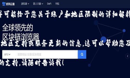 看起来您遇到了与Tokenim相关的问题，提示“tokenim不支持当前地区”。这个问题通常涉及到地理限制，可能是因为该服务在您所在的地区未开放。以下是一些可能的解决方案和步骤，希望能帮助您解决问题。

1. 检查Tokenim的支持地区
首先，您可以访问Tokenim的官方网站或相关支持文档，查看其支持的地区列表。有时候，特定的在线服务会针对某些国家或地区进行限制。如果您的地区不在支持列表中，您可能需要寻找其他类似的服务。

2. 使用VPN尝试访问
如果您确认Tokenim在您的地区不可用，您可以尝试使用虚拟私人网络（VPN）来访问该服务。VPN可以帮助您更改您的IP地址，让系统认为您处于其他地区，这样就可能绕过地理限制。然而，请确保选择一个可靠的VPN服务，以保障您的网络安全和隐私。

3. 考虑其他替代服务
如果Tokenim确实不支持您所在的地区，并且使用VPN不适合您，您可以考虑其他类似的服务。例如，有许多加密货币交易平台和服务在全球范围内提供支持，您可以寻找这些平台以满足您的需求。确保选择那些在您的地区受到认可且有良好声誉的服务提供商。

4. 联系Tokenim客服
如果您有任何疑问或需要更多信息，可以直接联系Tokenim的客户服务团队。他们可以提供更准确的信息，并可能给予您关于账户和地区限制的详细解释。您可以通过其官网找到联系方式，通过电子邮件或在线聊天等方式与其客服联系。

5. 关注未来的更新
在线服务的可用性可能会随着时间的推移而变化。定期关注Tokenim的官方网站和社交媒体，以获取有关新地区支持或服务更新的信息。这可以帮助您及时了解是否有可能在将来使用该服务。

希望以上信息能为您解决Tokenim不支持地区的问题提供一些帮助。如果您有其他相关问题或需要进一步的支持，请随时告诉我！