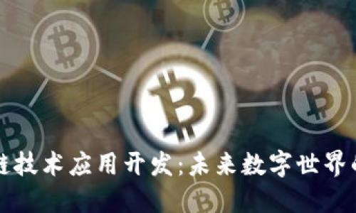 区块链技术应用开发:未来数字世界的基石