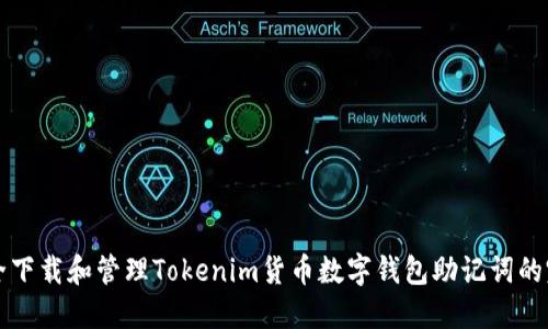 如何安全下载和管理Tokenim货币数字钱包助记词的完整指南