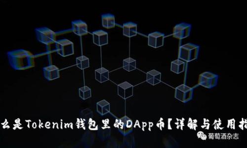 什么是Tokenim钱包里的DApp币?详解与使用指南