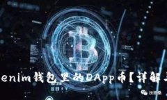 什么是Tokenim钱包里的DAp