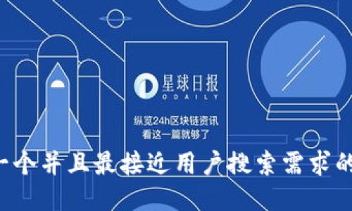 思考一个并且最接近用户搜索需求的，放进