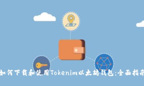 如何下载和使用Tokenim以太坊钱包:全面指南