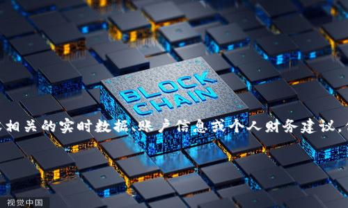 提示:由于我是一个AI语言模型,我无法提供具体的交易或代币内容相关的实时数据、账户信息或个人财务建议。但我可以为您撰写一个关于
