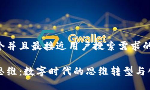 思考一个并且最接近用户搜索需求的优质
区块链思维:数字时代的思维转型与创新解读