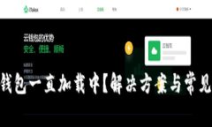 Tokenim钱包一直加载中？解