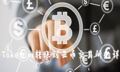 如何将Tokenim转账到云币交