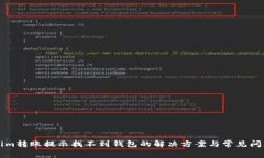 Tokenim转账提示找不到钱包