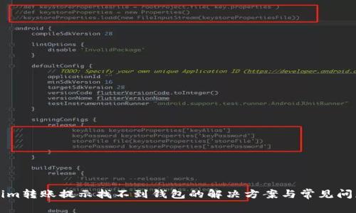 Tokenim转账提示找不到钱包的解决方案与常见问题排查