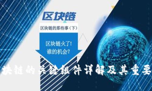 区块链的关键组件详解及其重要性