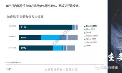 区块链的关键组件详解及其重要性